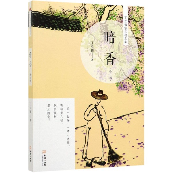 暗香(修订版)/丁立梅散文精选集
