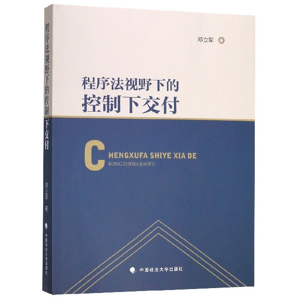 程序法视野下的控制下交付