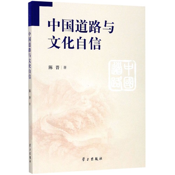 中国道路与文化自信