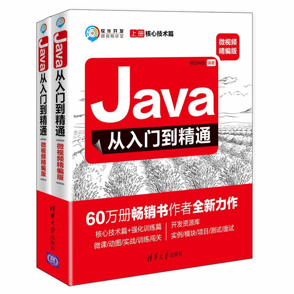 Java从入门到精通(微视频精编版上下)/软件开发微视频讲堂