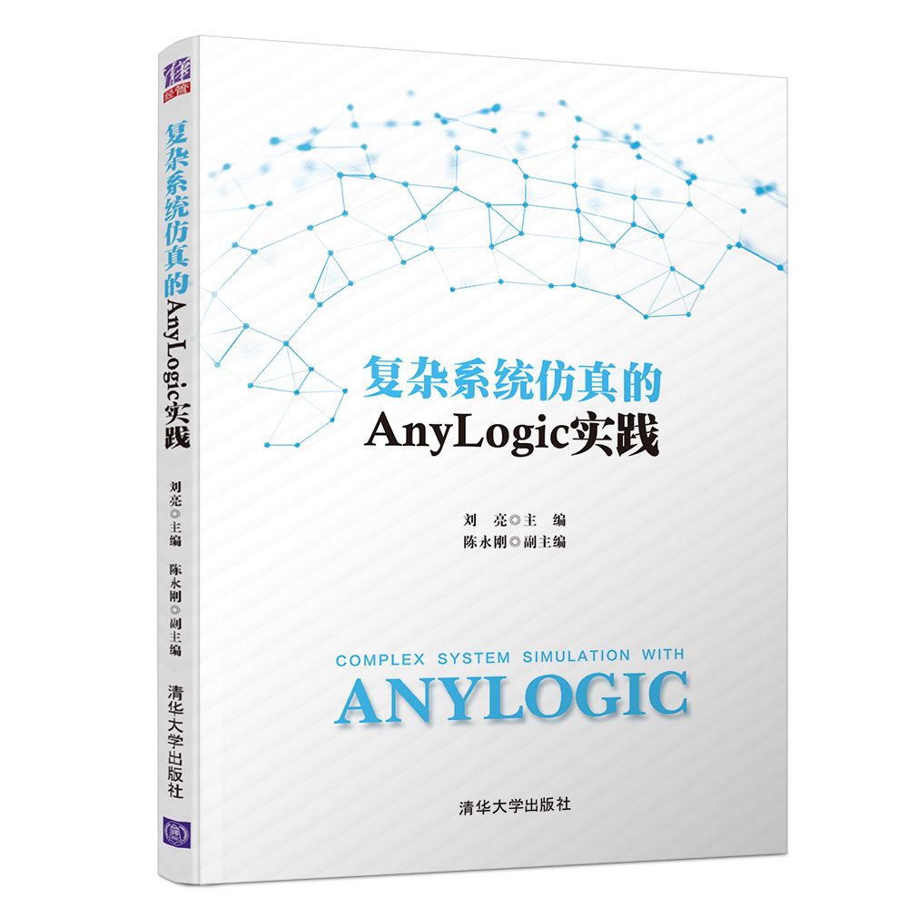 复杂系统仿真的AnyLogic实践