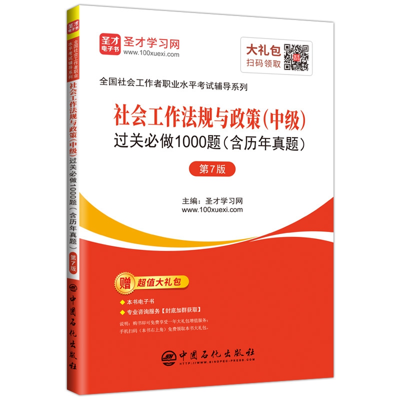 社会工作法规与政策（中级）过关必做1000题（含历年真题）（第7版）