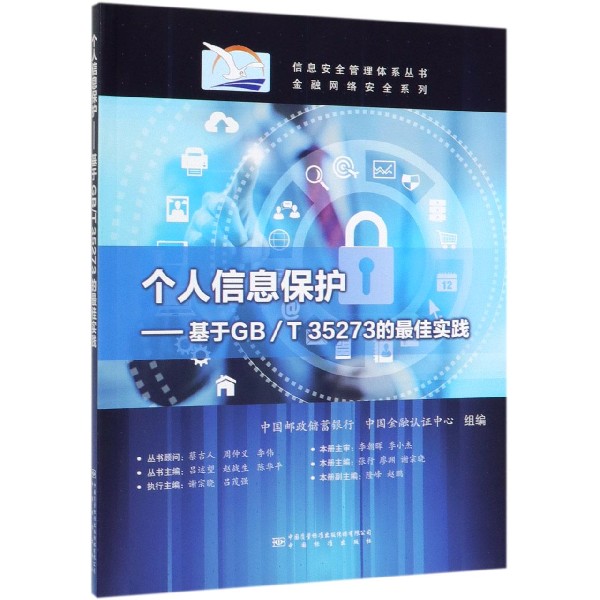个人信息保护--基于GBT35273的最佳实践/金融网络安全系列/信息安全管理体系丛书