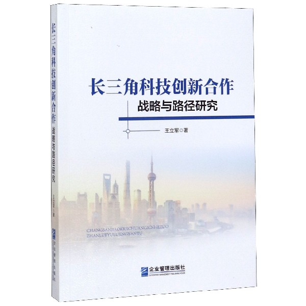 长三角科技创新合作战略与路径研究