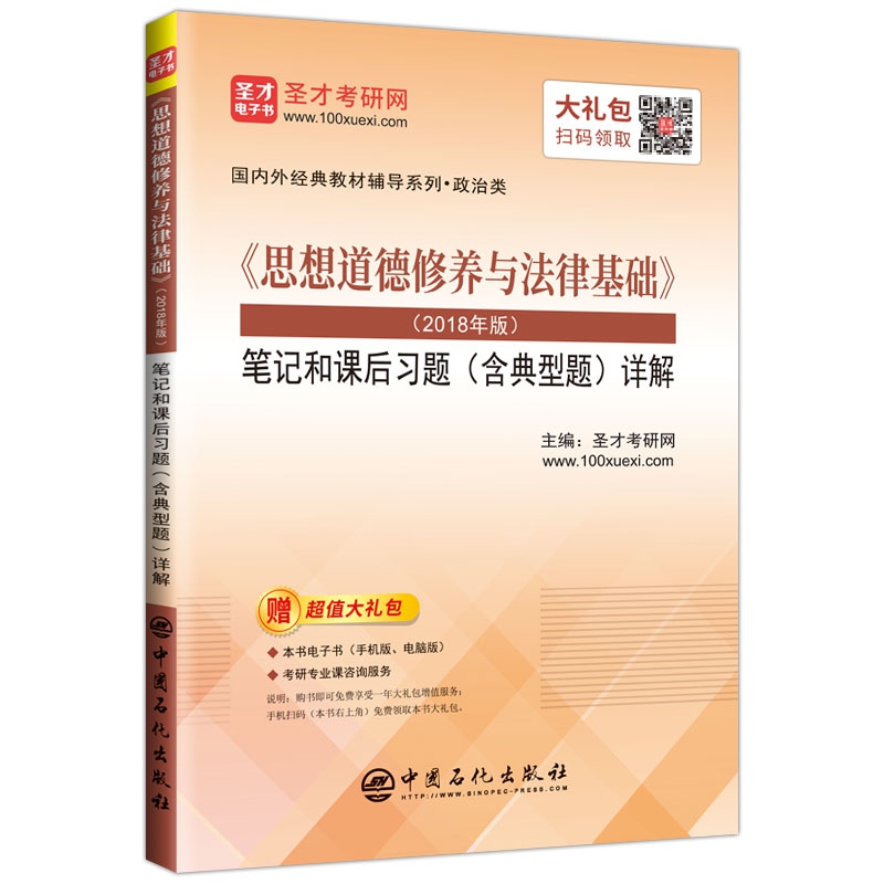 《思想道德修养与法律基础》(2018年版)笔记和课后习题(含典型题)详解