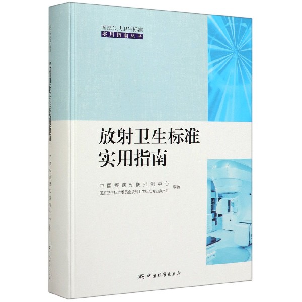 放射卫生标准实用指南(精)/国家公共卫生标准实用指南丛书