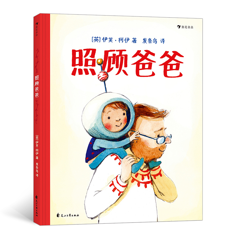 照顾爸爸(精)