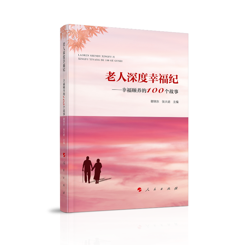 老人深度幸福纪--幸福颐养的100个故事
