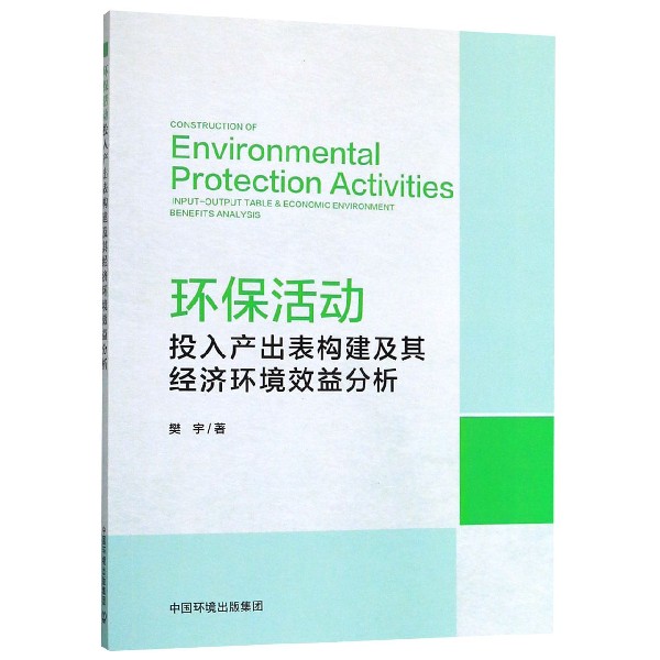 环保活动投入产出表构建及其经济环境效益分析