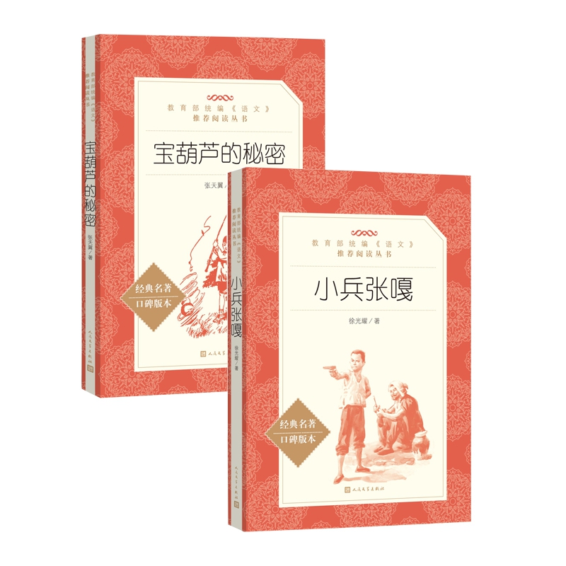 小兵张嘎&宝葫芦的 共2册