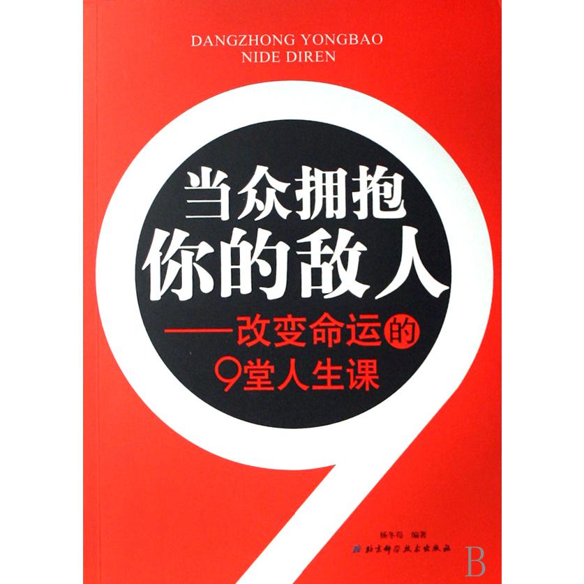 当众拥抱你的敌人--改变命运的9堂人生课