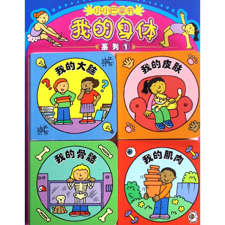 我的身体(系列1)/小小巴掌书
