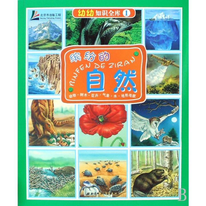 缤纷的自然(附精美练习册动物树木花卉气象水地形地貌)/幼幼知识全库