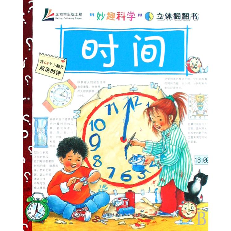 时间(精)/妙趣科学立体翻翻书