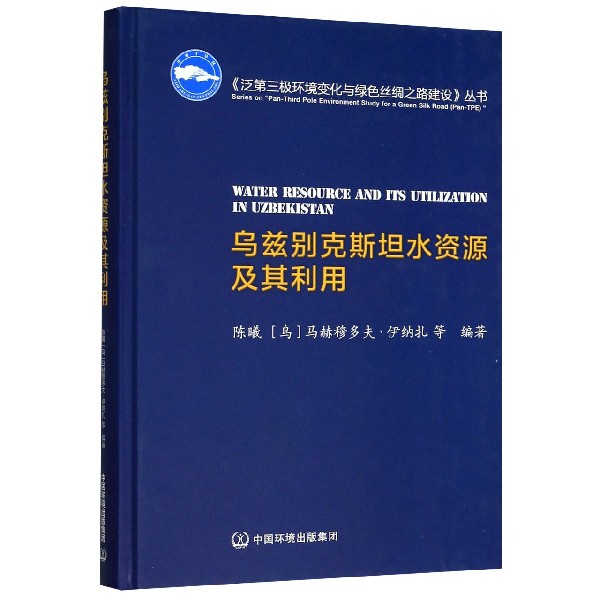 乌兹别克斯坦水资源及其利用(精)/泛第三极环境变化与绿色丝绸之路建设丛书