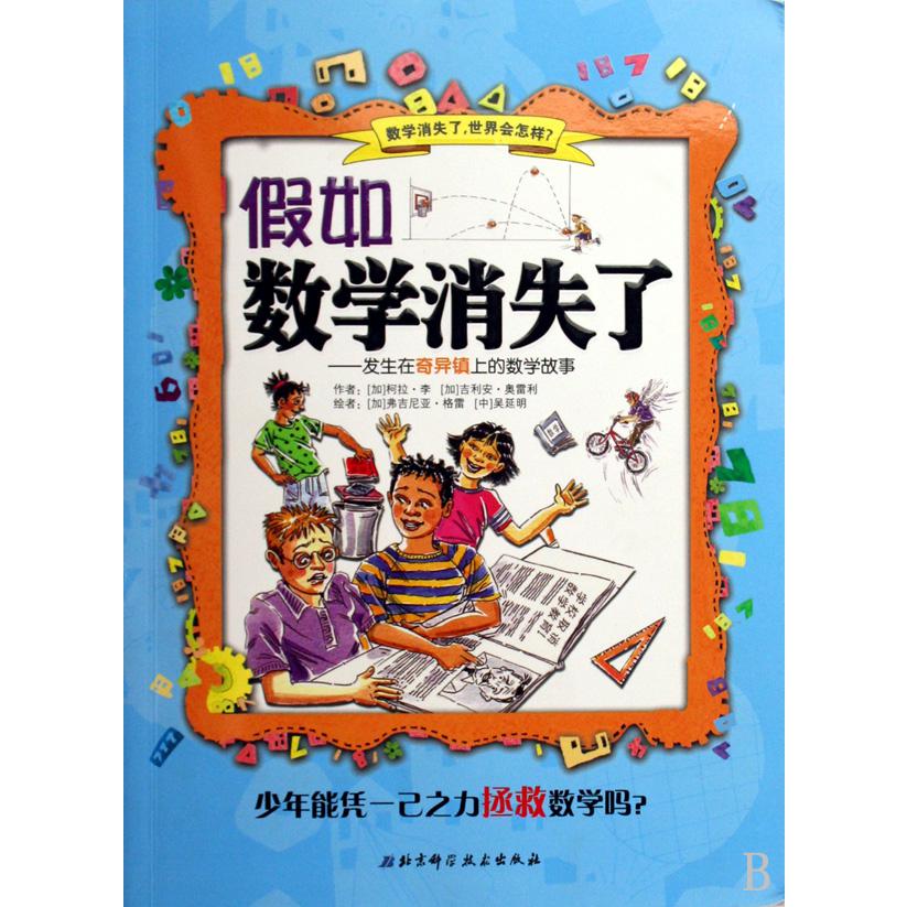 假如数学消失了--发生在奇异镇上的数学故事