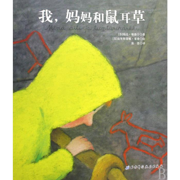 我妈妈和鼠耳草(精)/女孩和寒鸦树三部曲