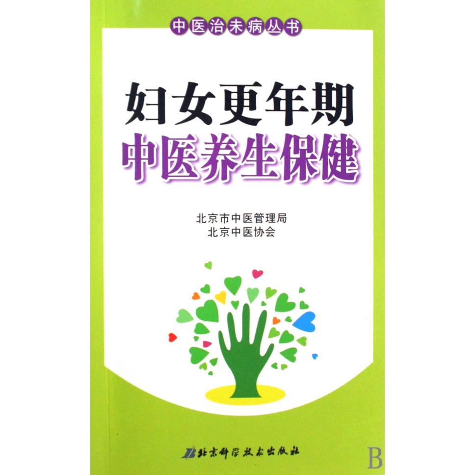妇女更年期中医养生保健/中医治未病丛书