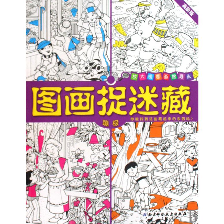 图画捉迷藏(蹦极高阶版)/放大镜图画搜寻队