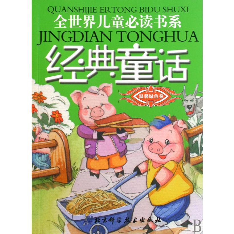 经典童话(温馨绿色卷)/全世界儿童必读书系