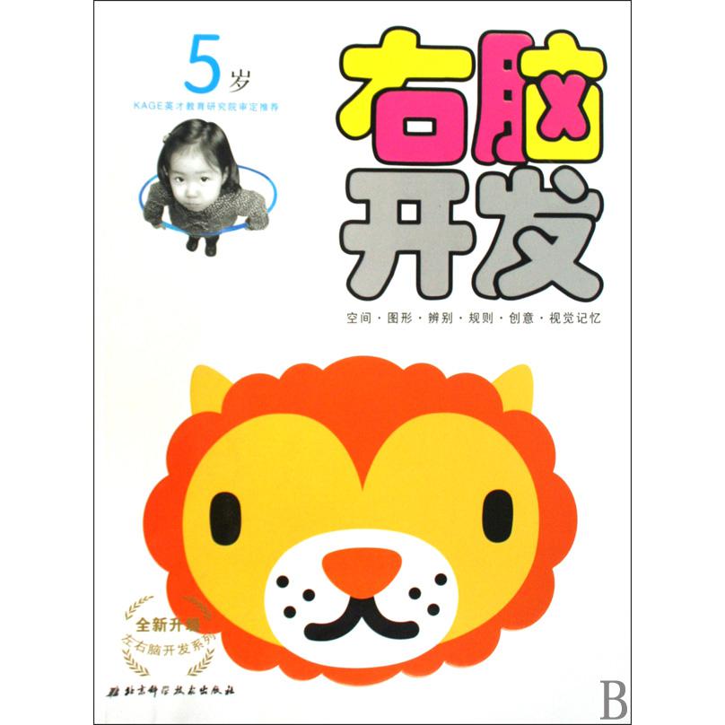 右脑开发(5岁)/全新升级左右脑开发系列