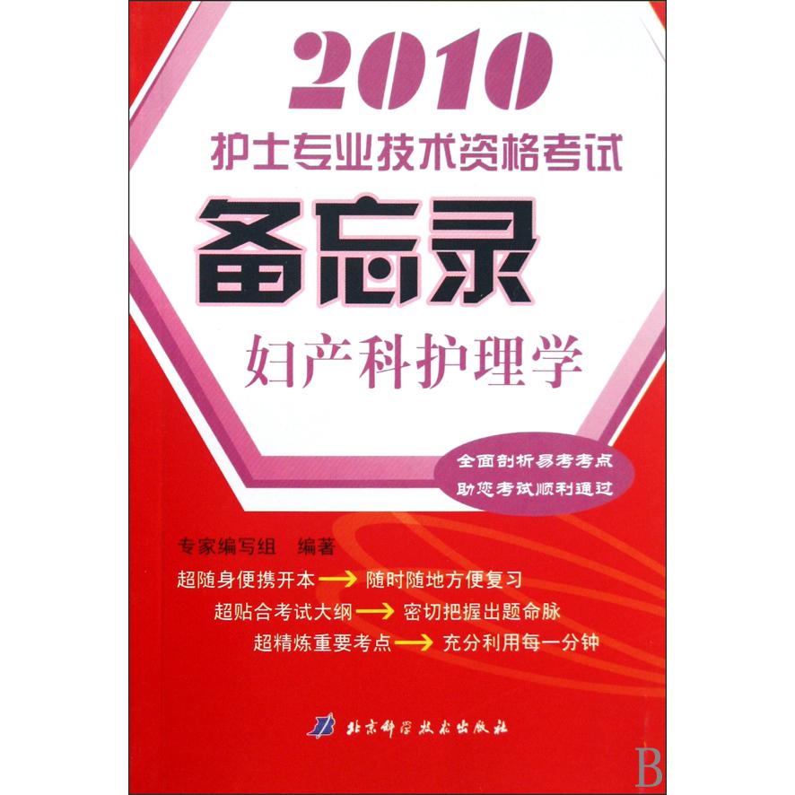 妇产科护理学(2010护士专业技术资格考试备忘录)