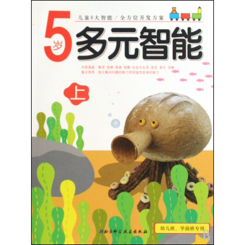 5岁多元智能(上幼儿班学前班专用)