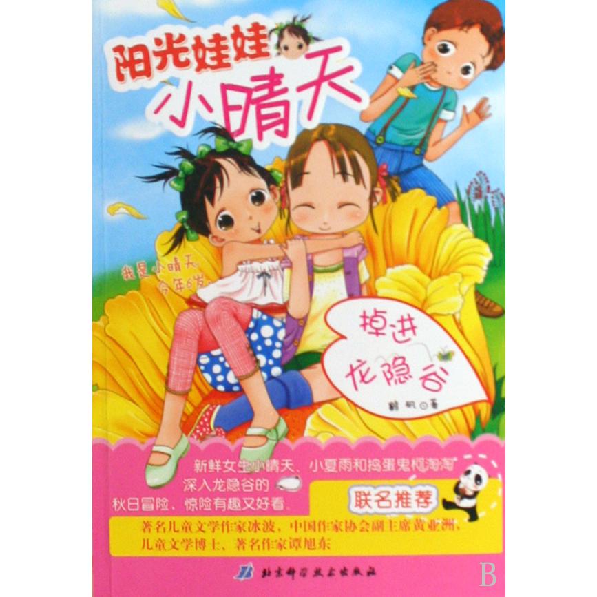 阳光娃娃小晴天(掉进龙隐谷)