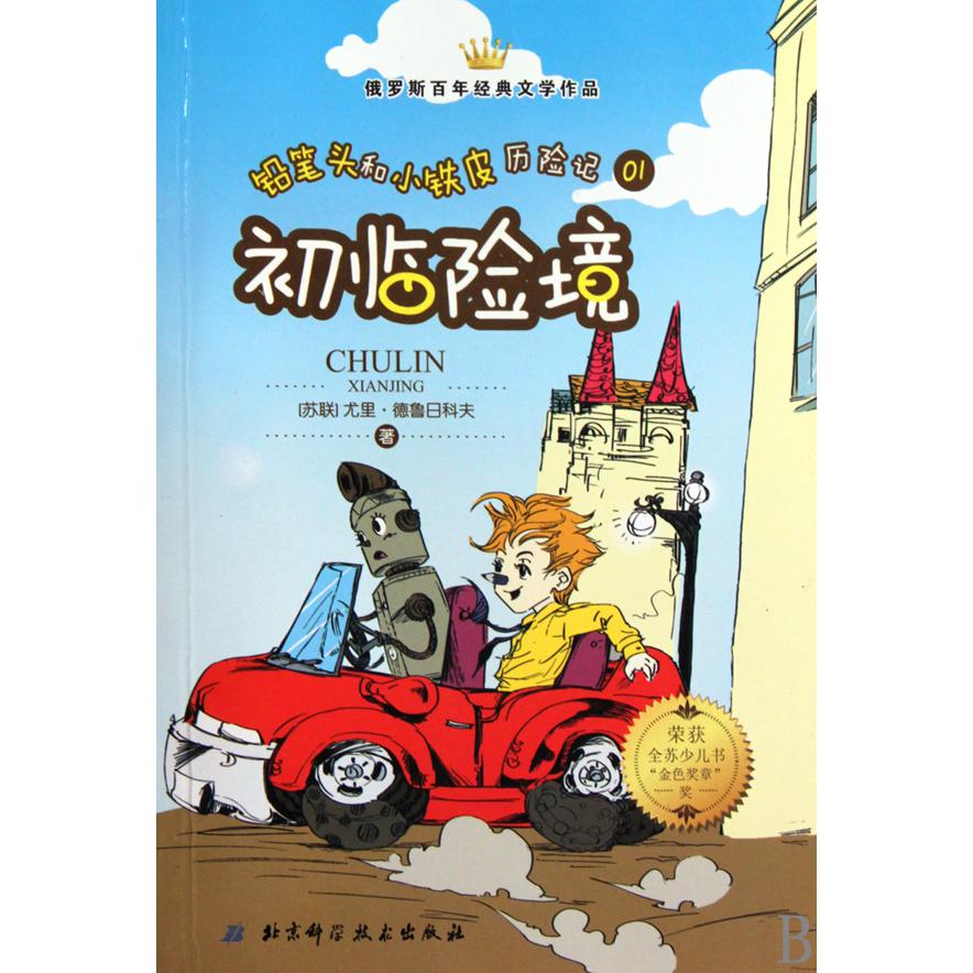 初临险境/铅笔头和小铁皮历险记