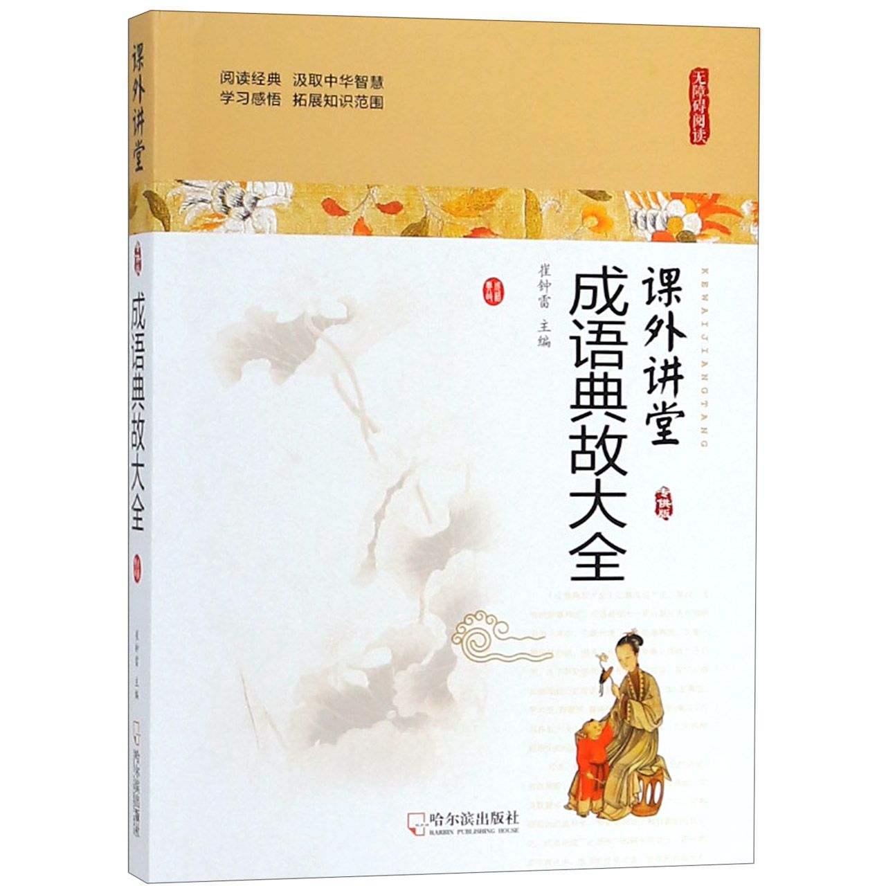成语典故大全(无障碍阅读)/课外讲堂