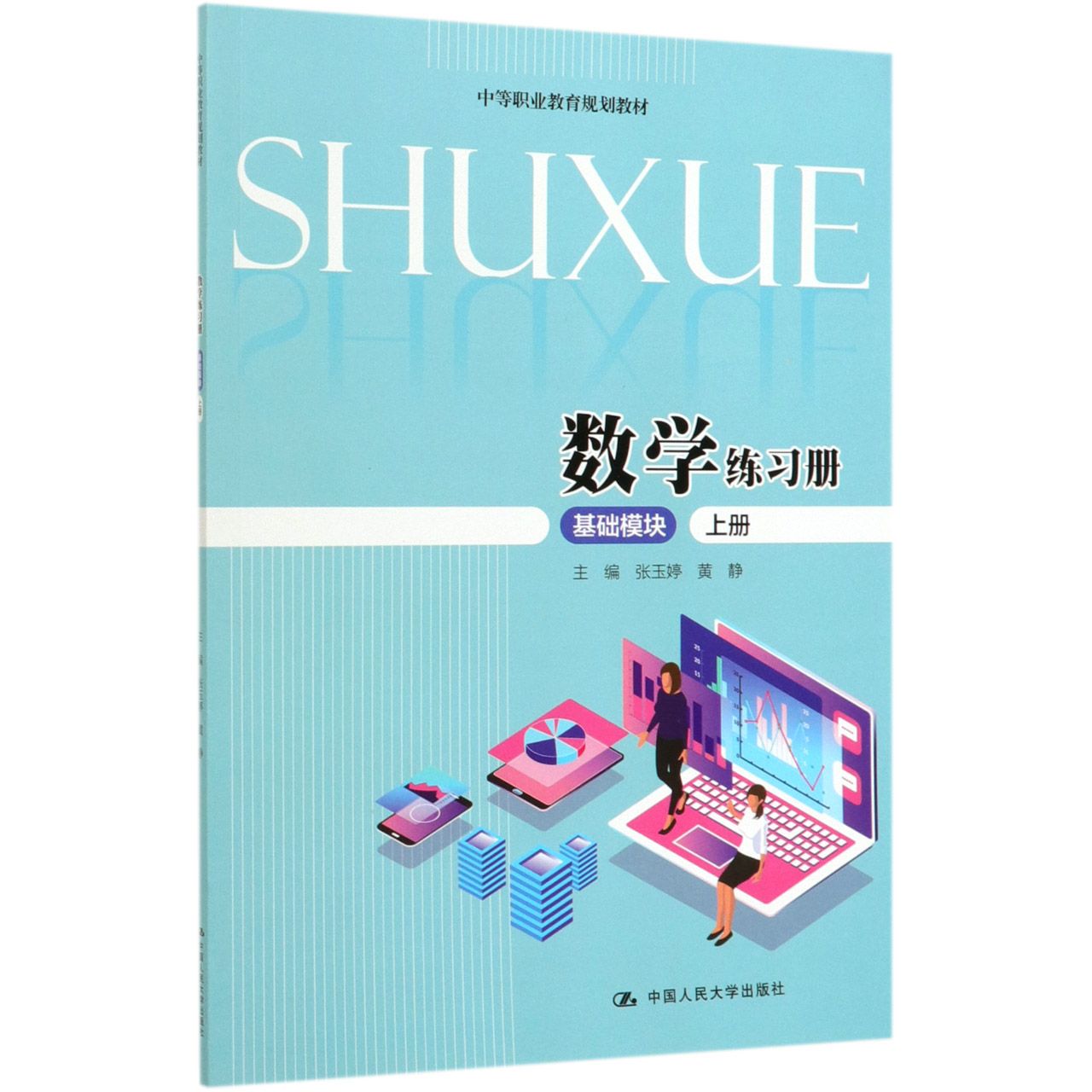 数学练习册(基础模块上中等职业教育规划教材)