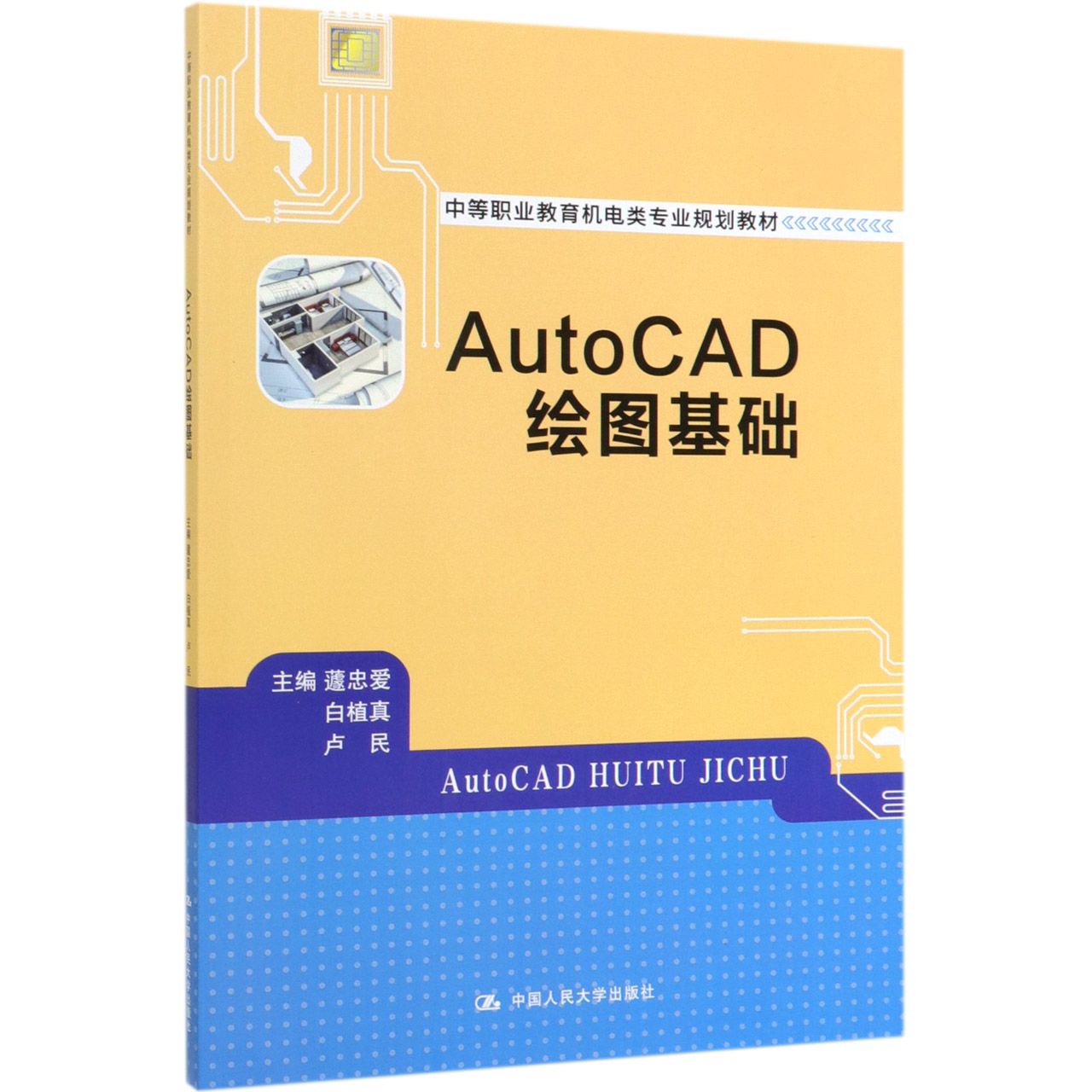 AutoCAD绘图基础(中等职业教育机电类专业规划教材)