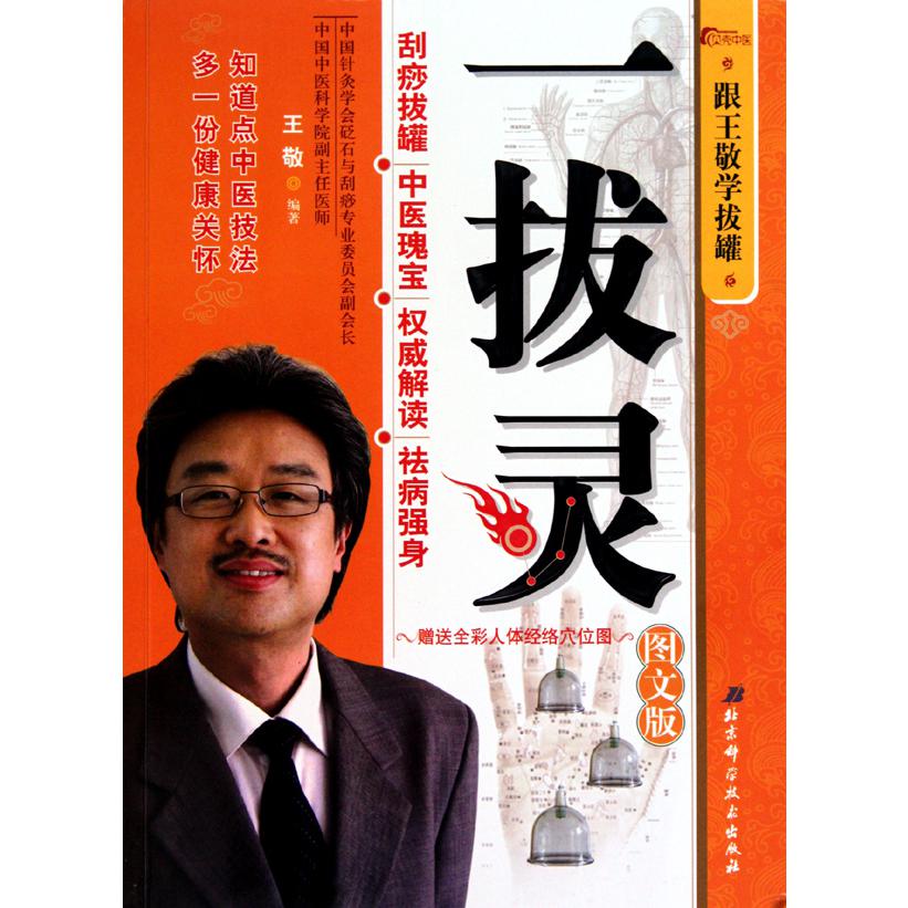 一拔灵(跟王敬学拔罐图文版)