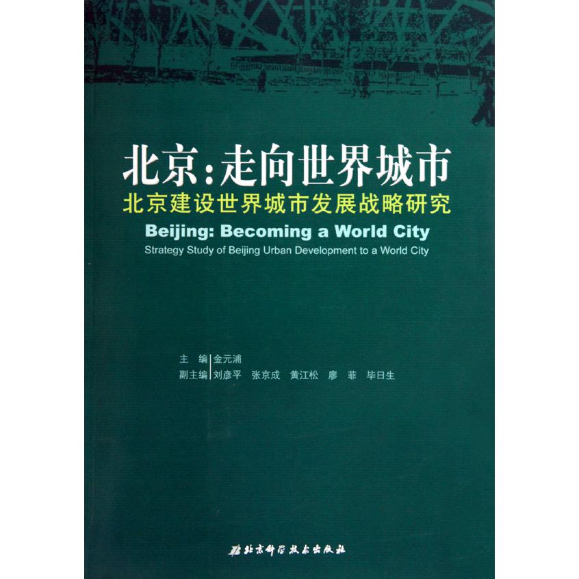 北京--走向世界城市(北京建设世界城市发展战略研究)