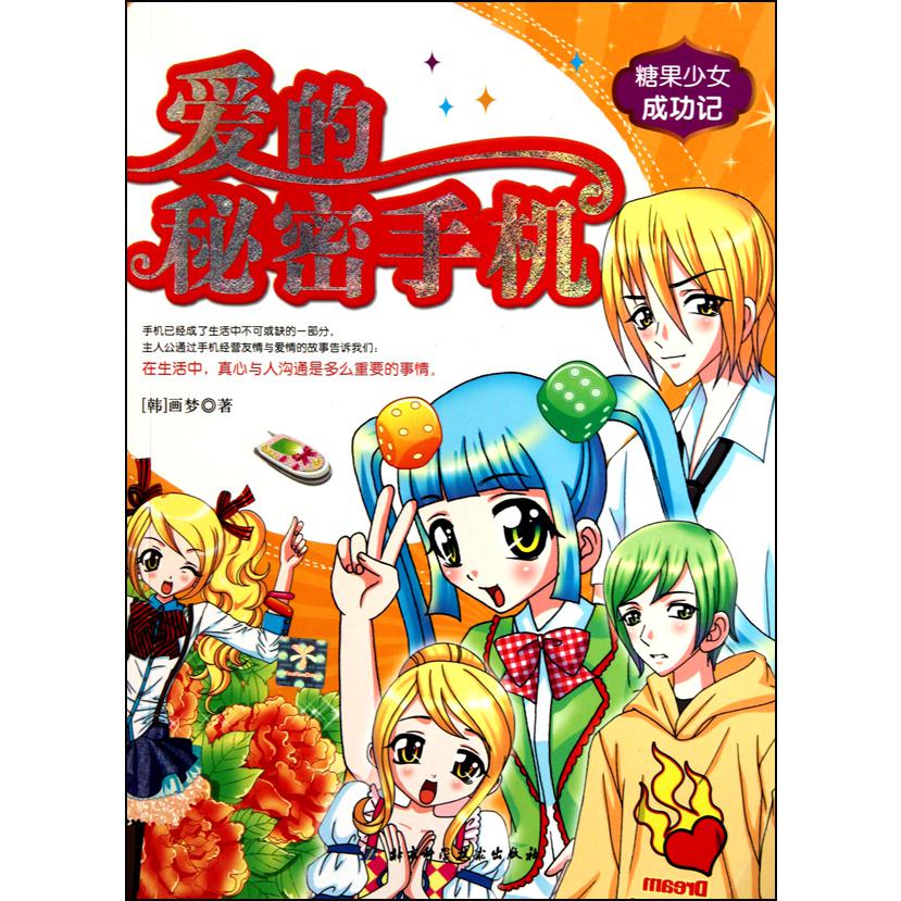 爱的秘密手机/糖果少女成功记