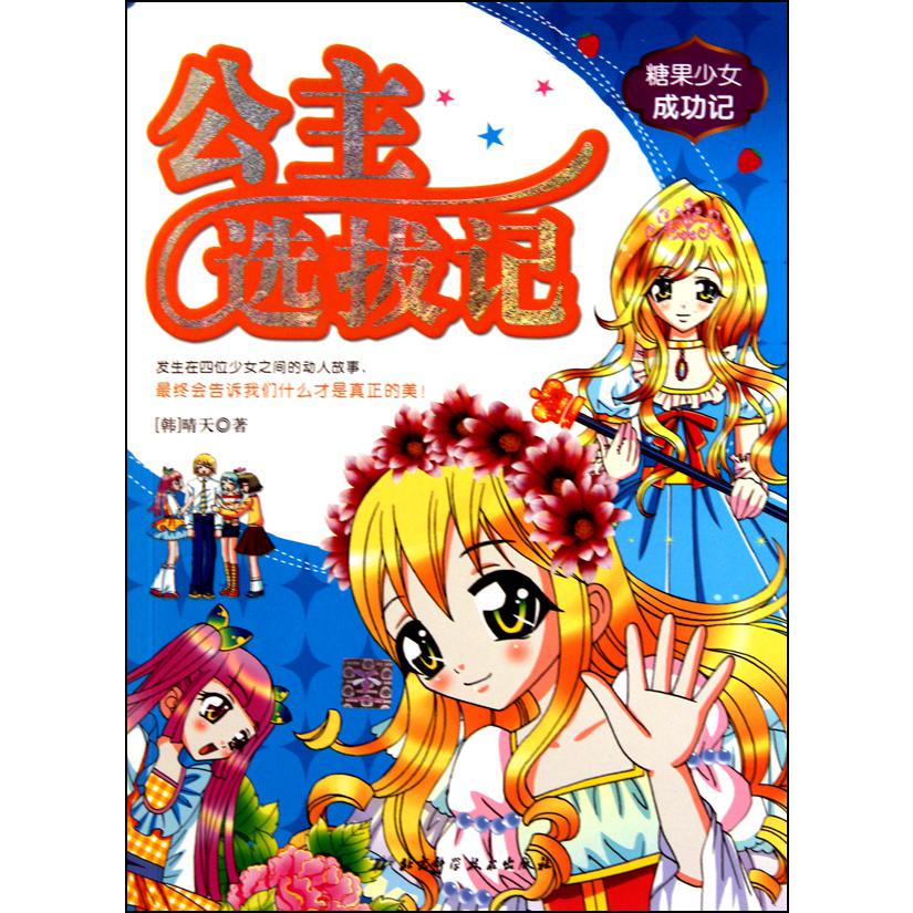 公主选拔记/糖果少女成功记