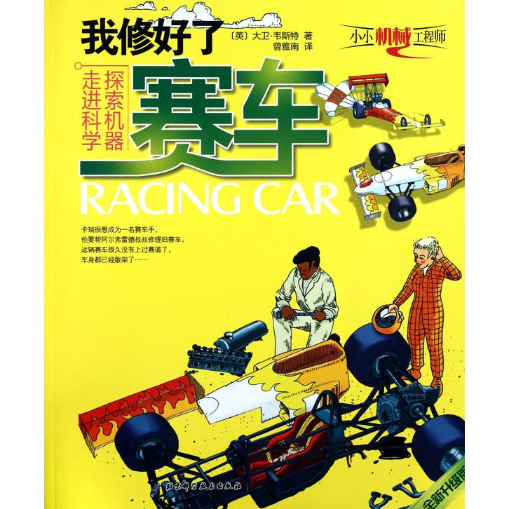 我修好了赛车(全新升级版)/小小机械工程师