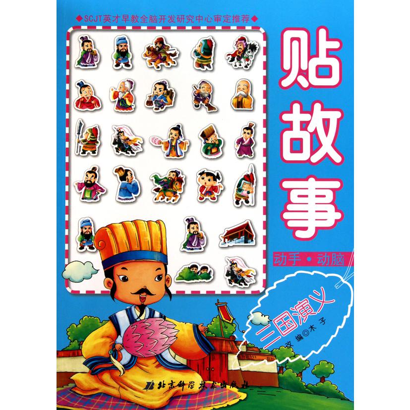 三国演义/动手动脑贴故事