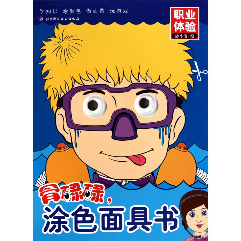 职业体验/骨碌碌涂色面具书