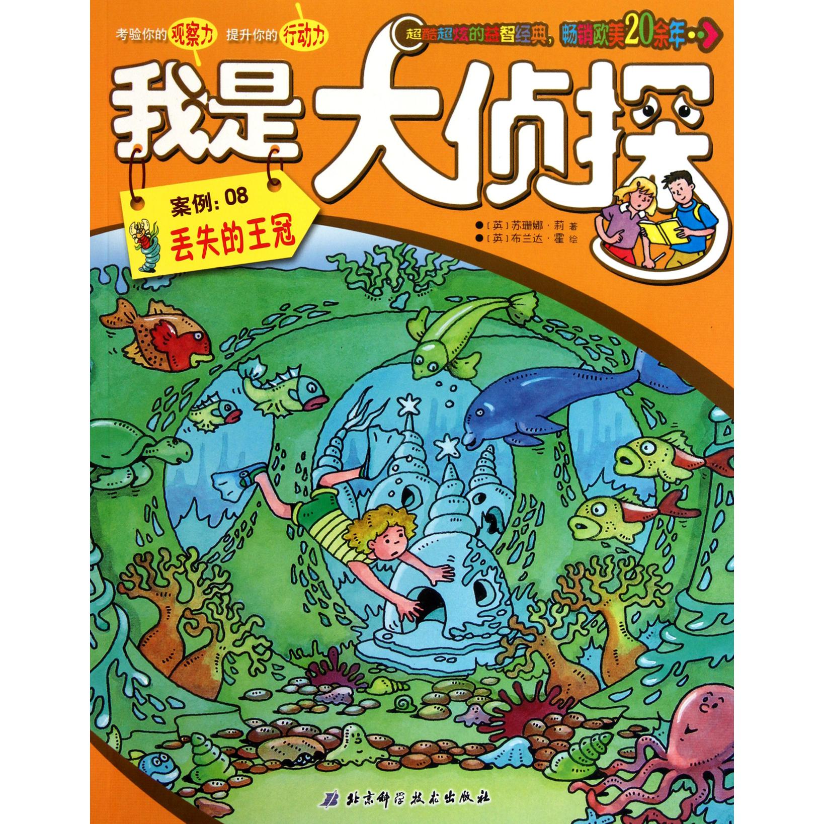 我是大侦探(案例8丢失的王冠)