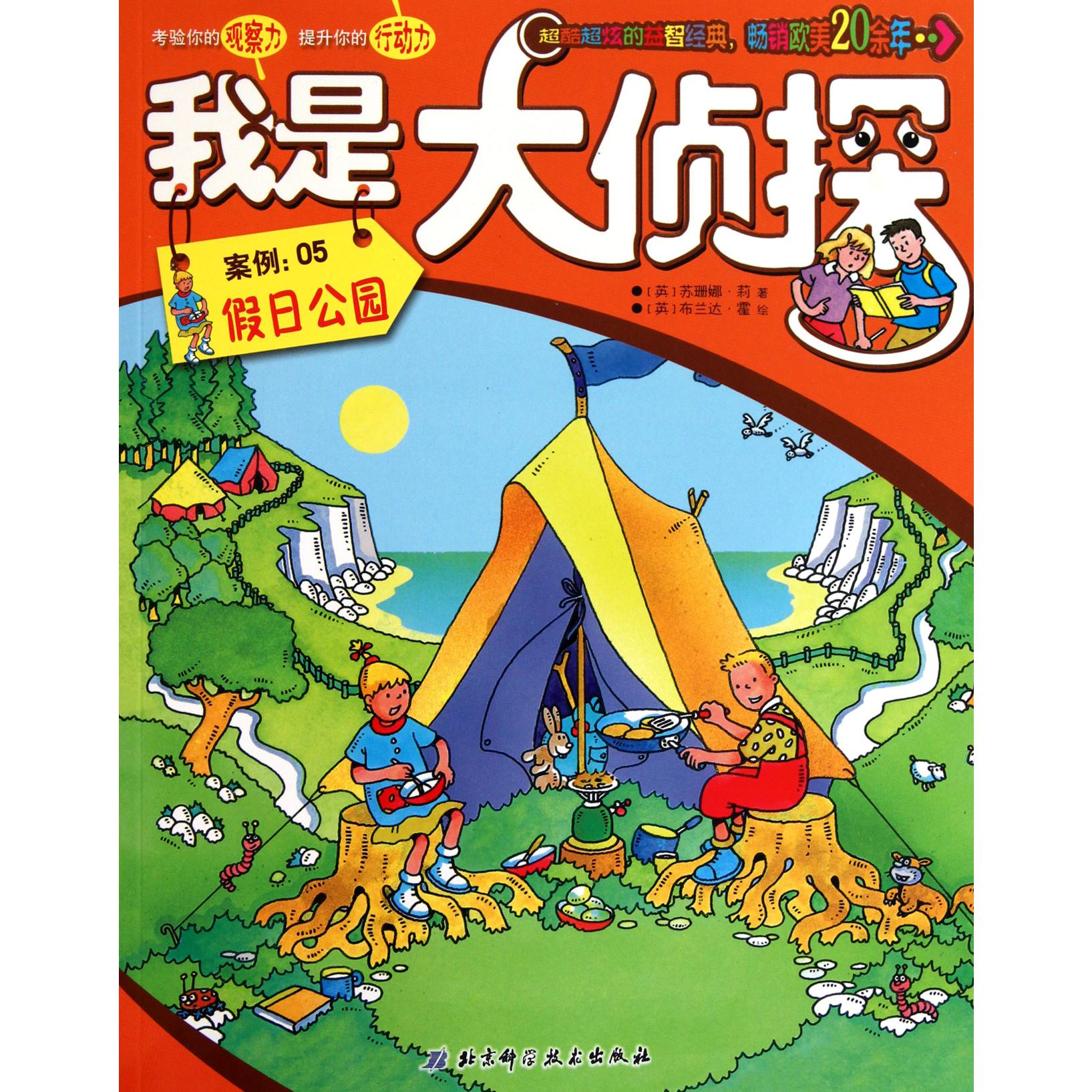 我是大侦探(案例5假日公园)