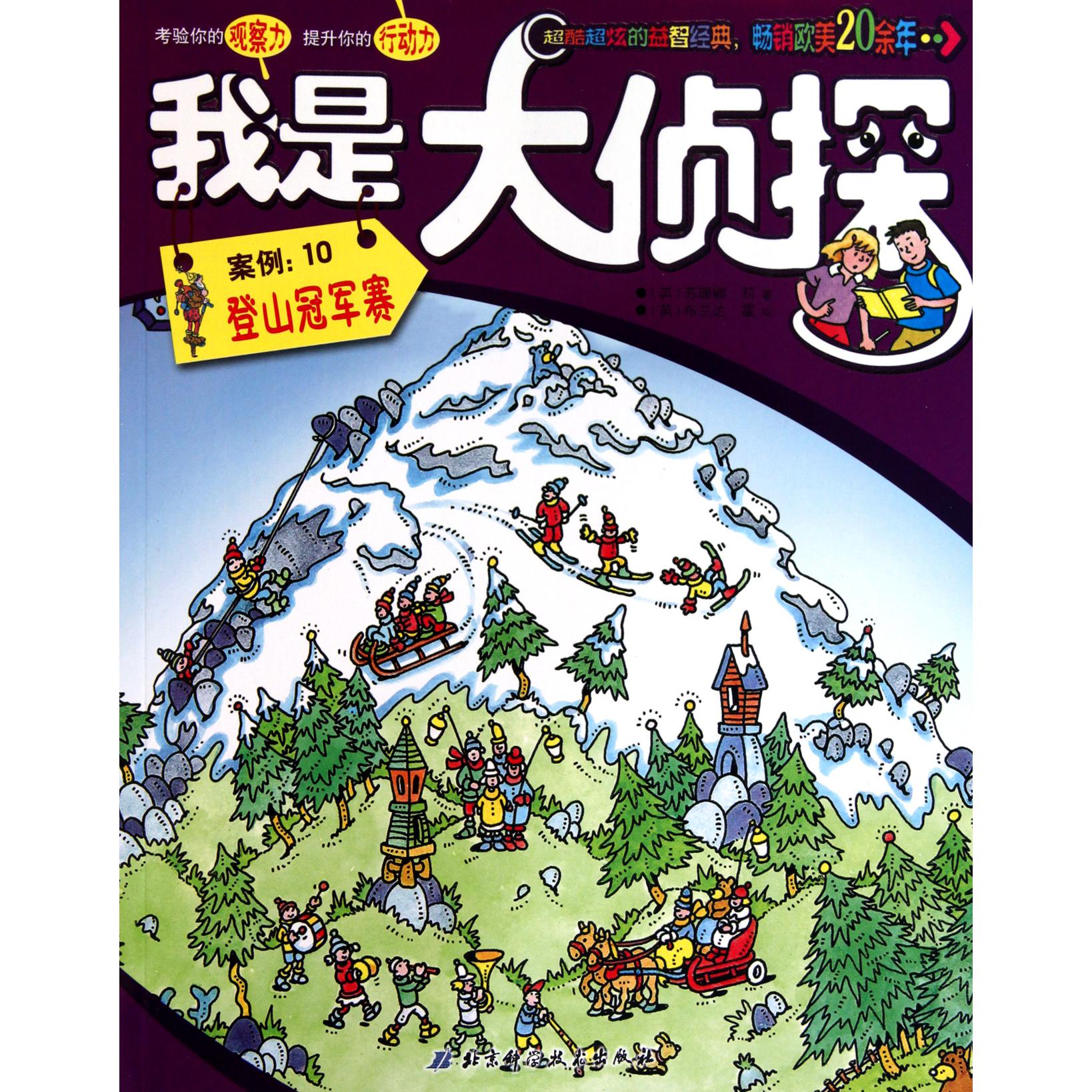 我是大侦探(案例10登山冠军赛)