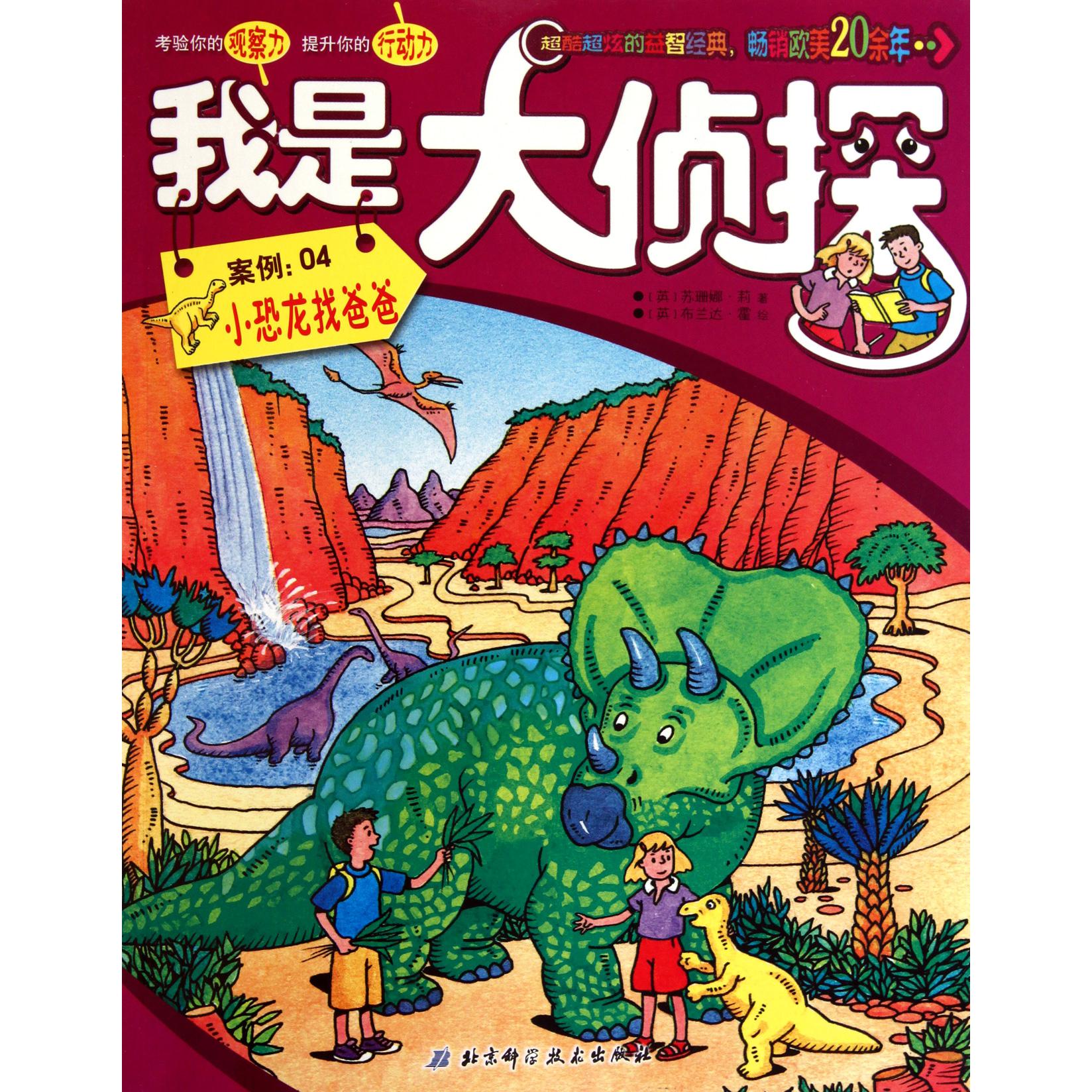 我是大侦探(案例4小恐龙找爸爸)