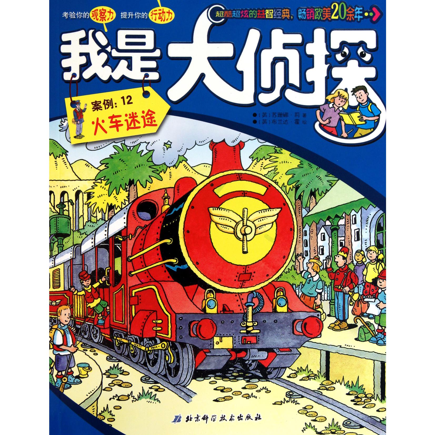我是大侦探(案例12火车迷途)
