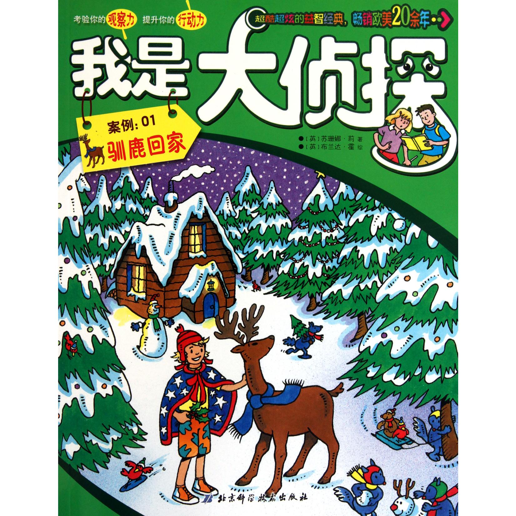 我是大侦探(案例1驯鹿回家)