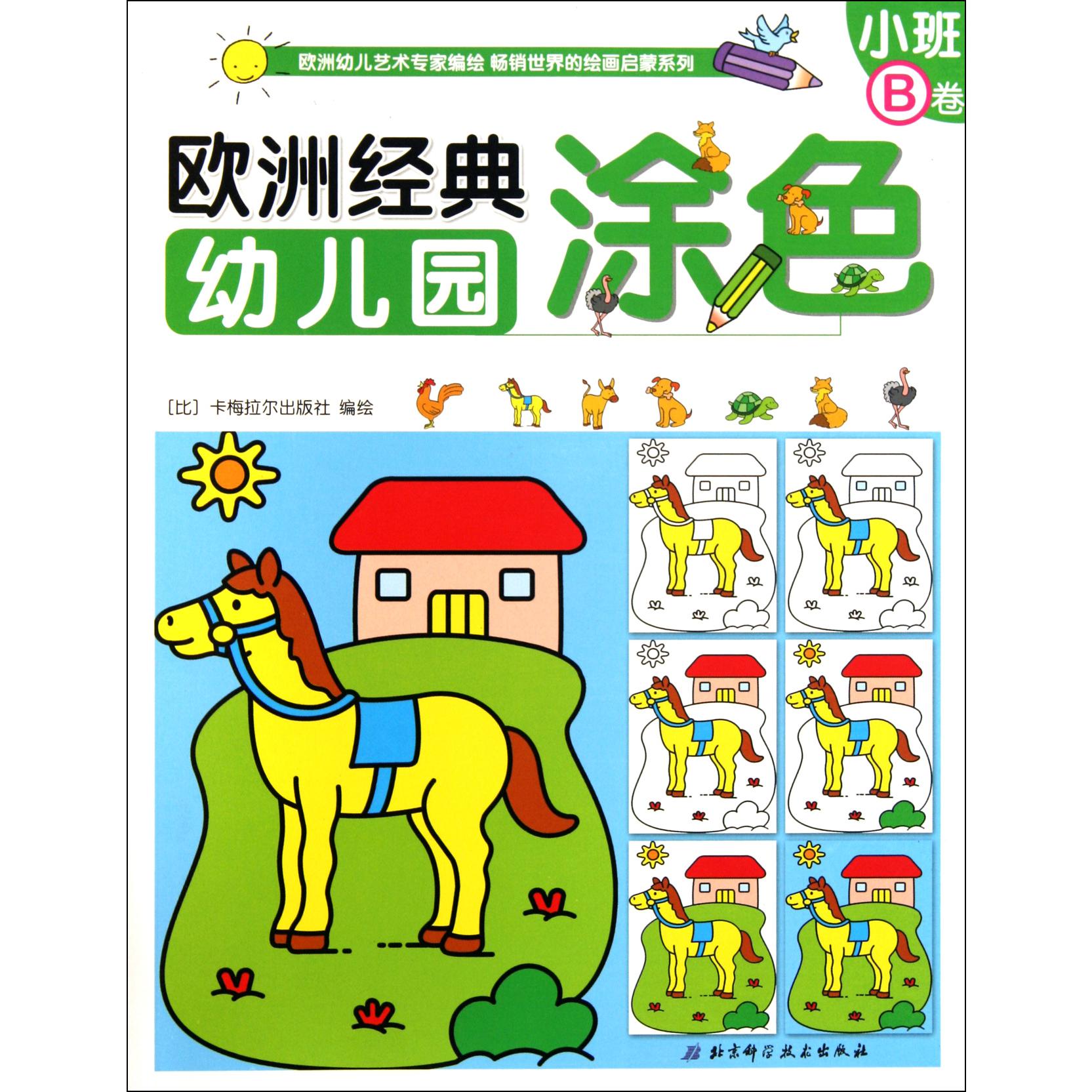 欧洲经典幼儿园涂色(小班B卷)
