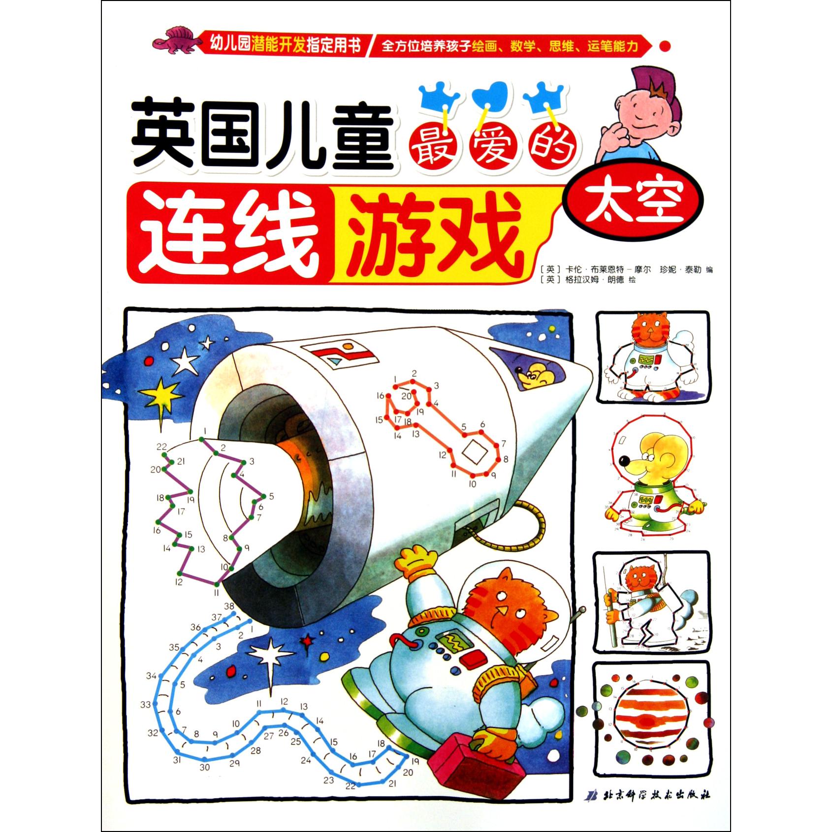 英国儿童最爱的连线游戏(太空)