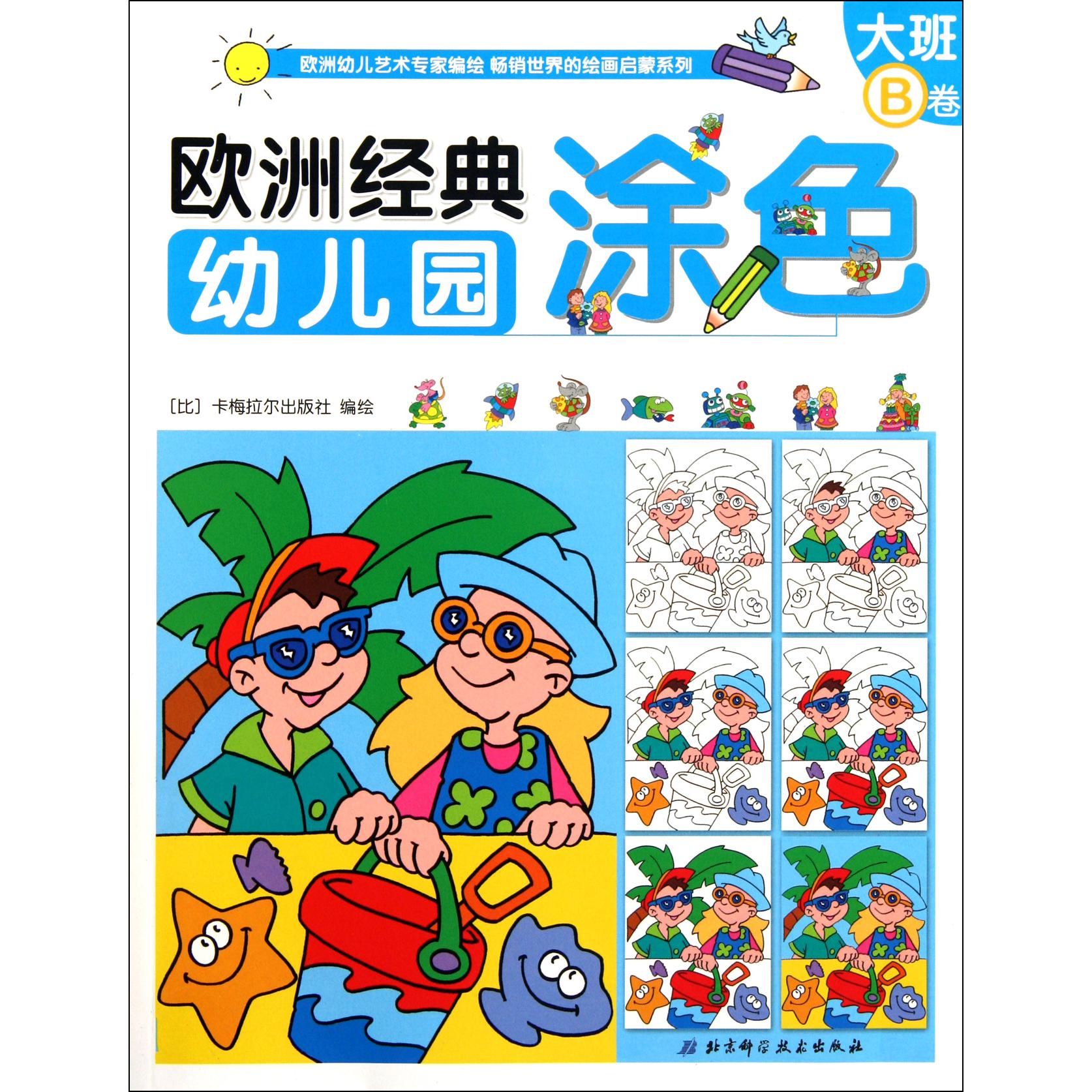 欧洲经典幼儿园涂色(大班B卷)