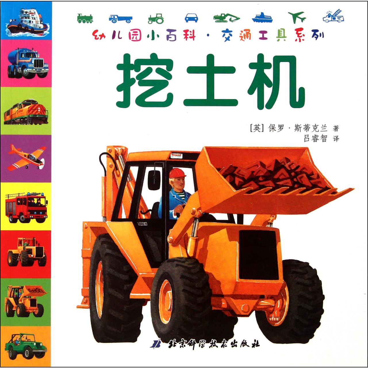 挖土机/幼儿园小百科交通工具系列