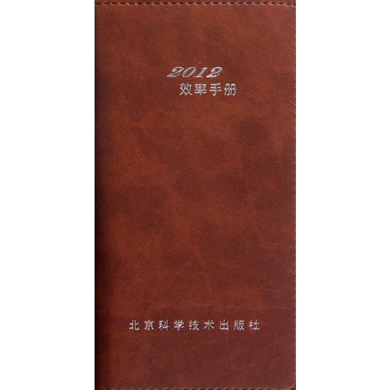 2012效率手册
